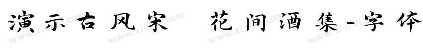 演示古风宋 花间酒集字体转换